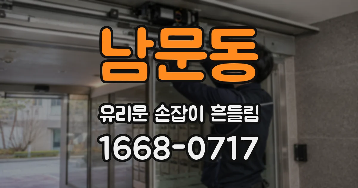 남문동 유리문 손잡이 흔들림