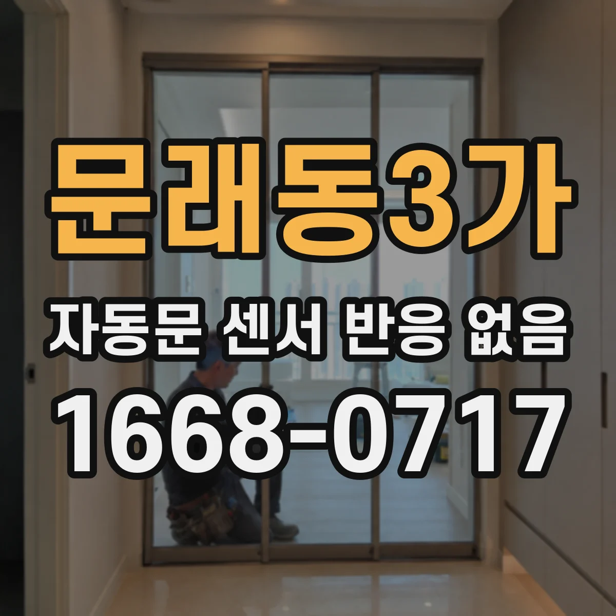 문래동3가 자동문 센서 반응 없음