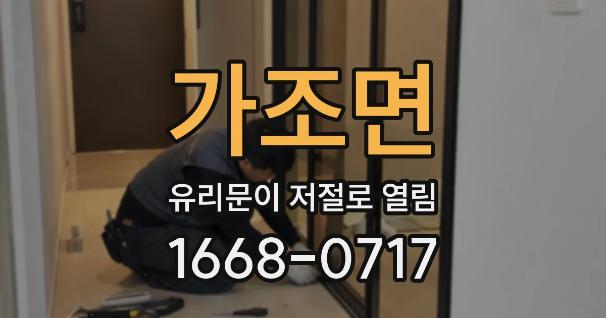 가조면 유리문이 저절로 열림