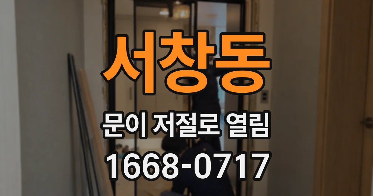 서창동 문이 저절로 열림