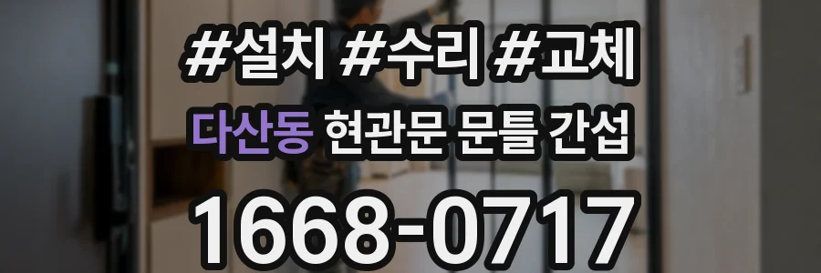 다산동 현관문 문틀 간섭