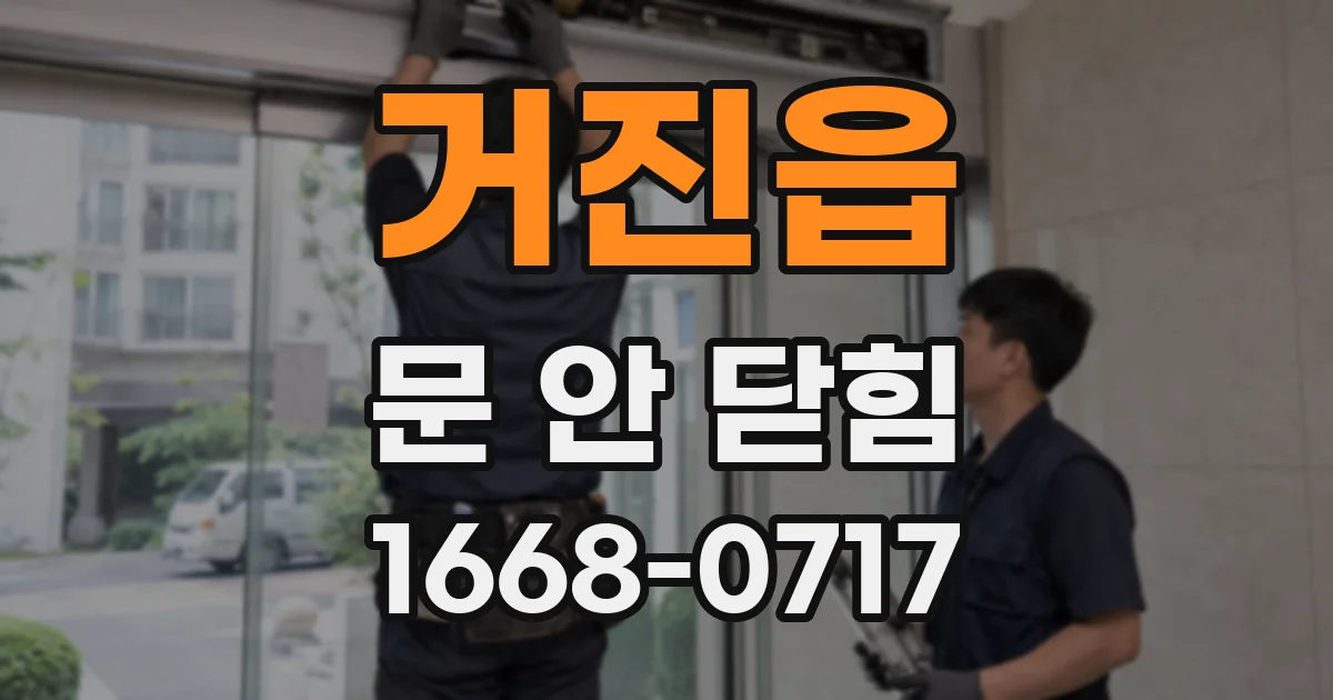 거진읍 문 안 닫힘