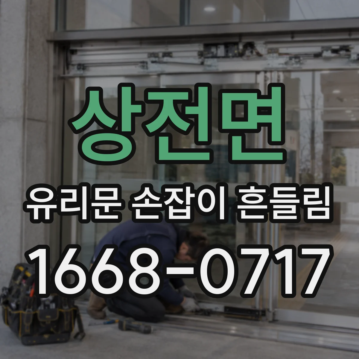 상전면 유리문 손잡이 흔들림