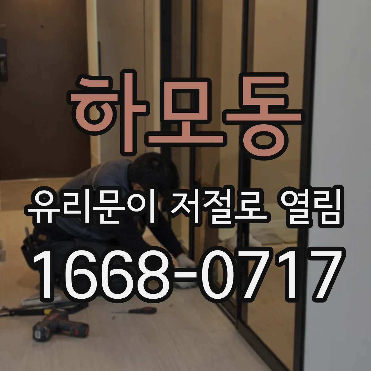 하모동 유리문이 저절로 열림