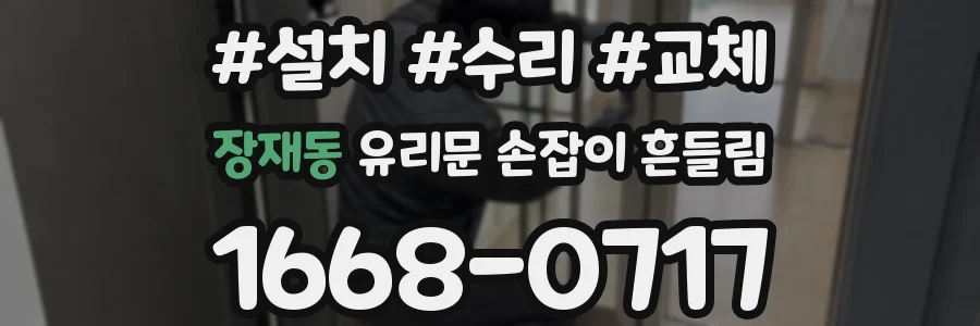 장재동 유리문 손잡이 흔들림