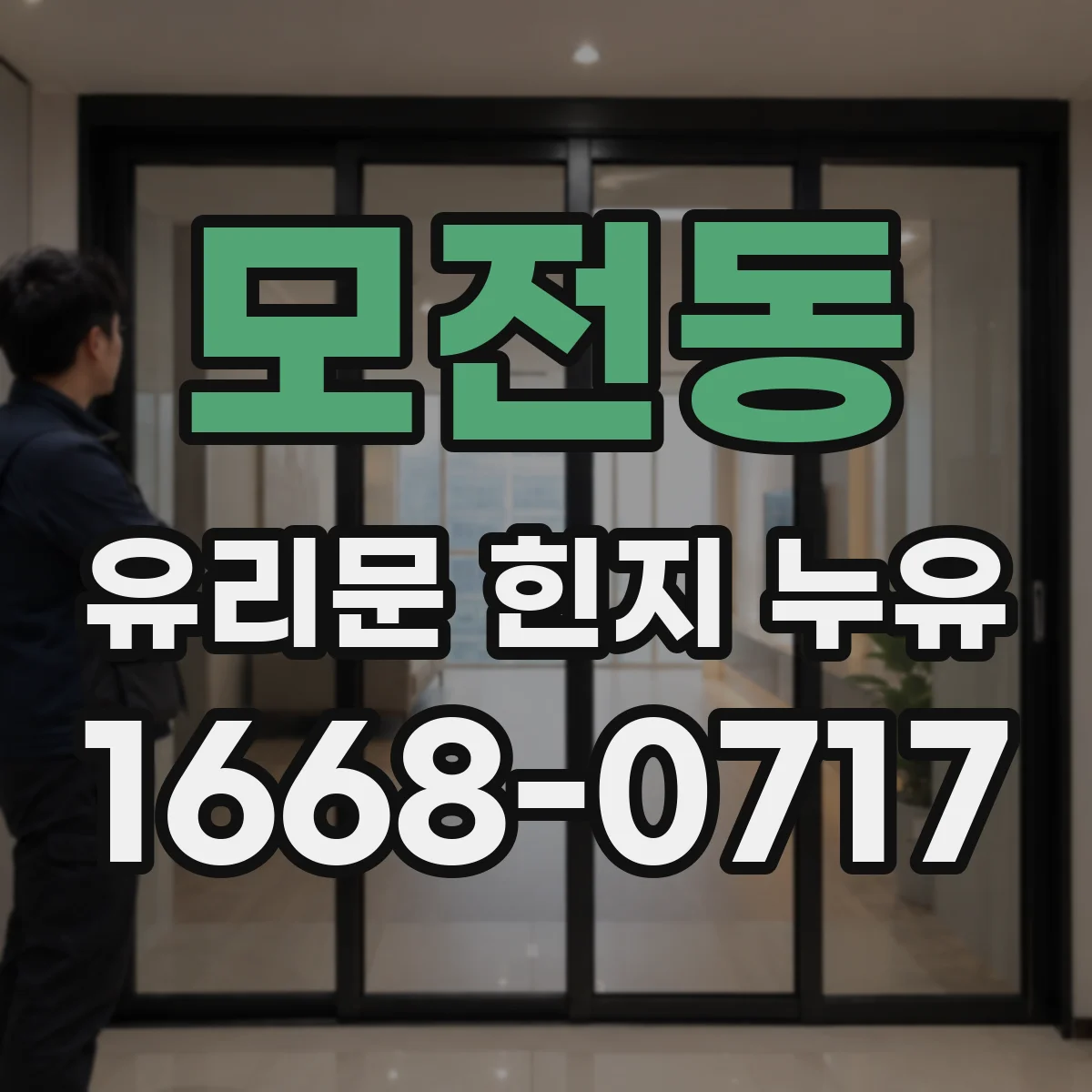 모전동 유리문 힌지 누유