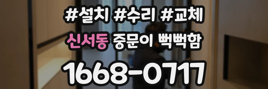 신서동 중문이 뻑뻑함