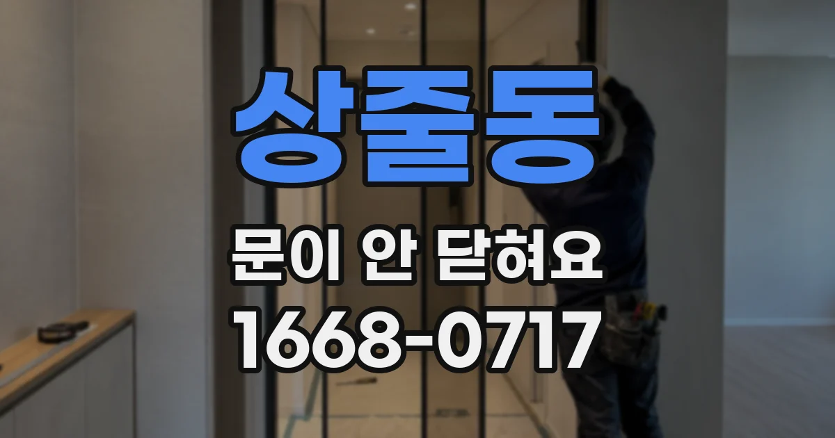 상줄동 문이 안 닫혀요