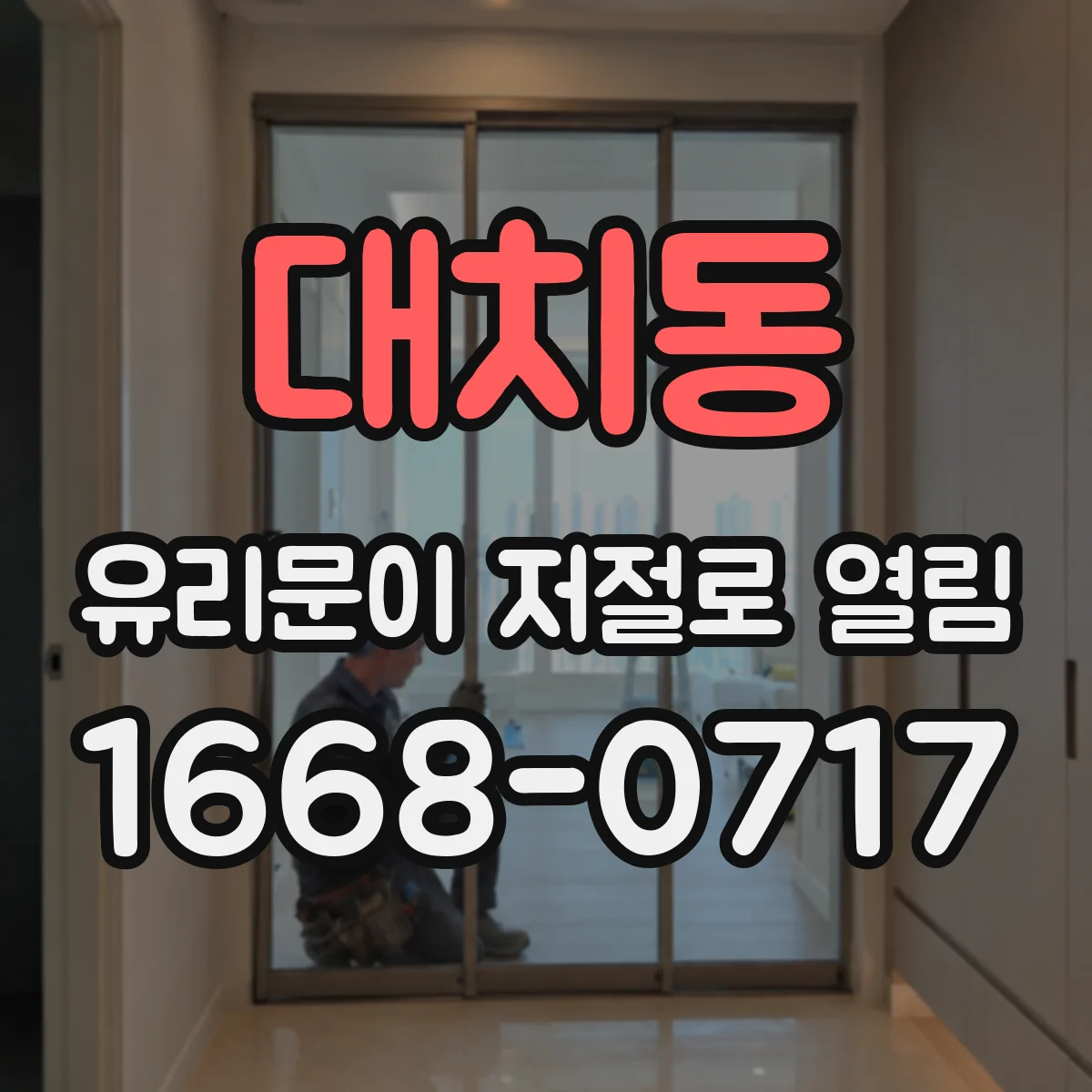 대치동 유리문이 저절로 열림
