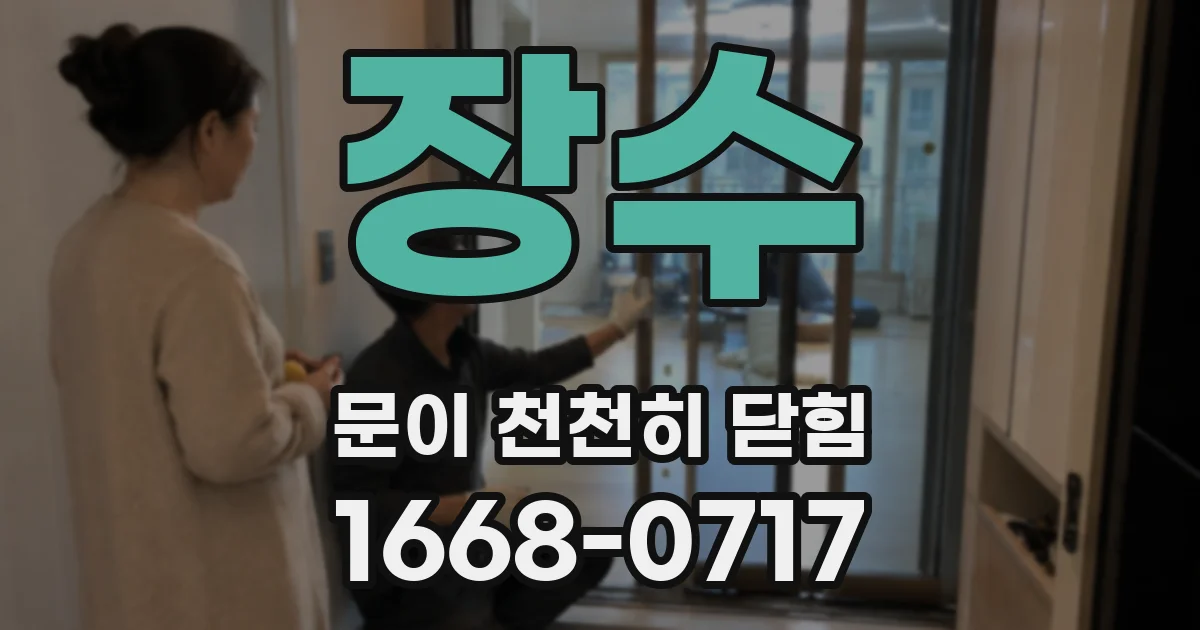장수 문이 천천히 닫힘