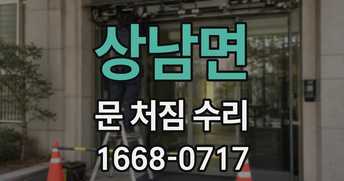 상남면 문 처짐 수리