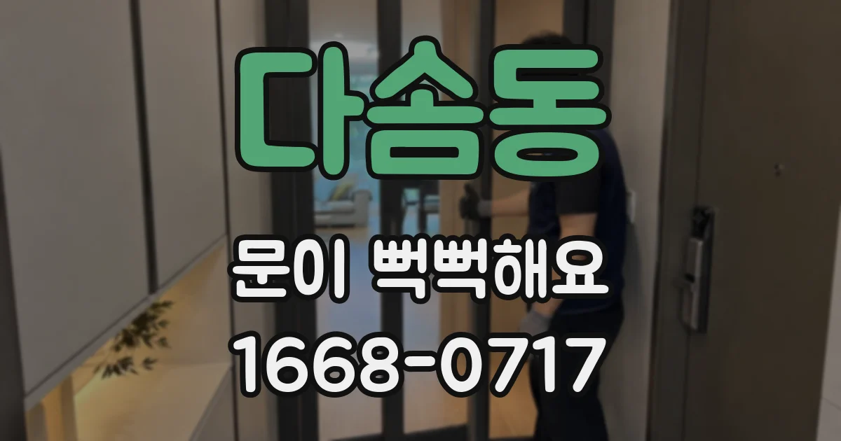 다솜동 문이 뻑뻑해요