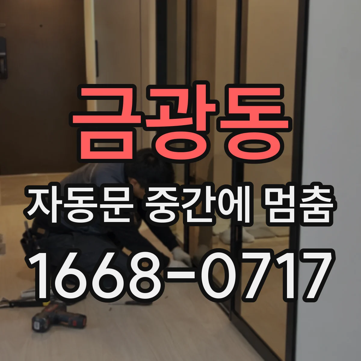 금광동 자동문 중간에 멈춤
