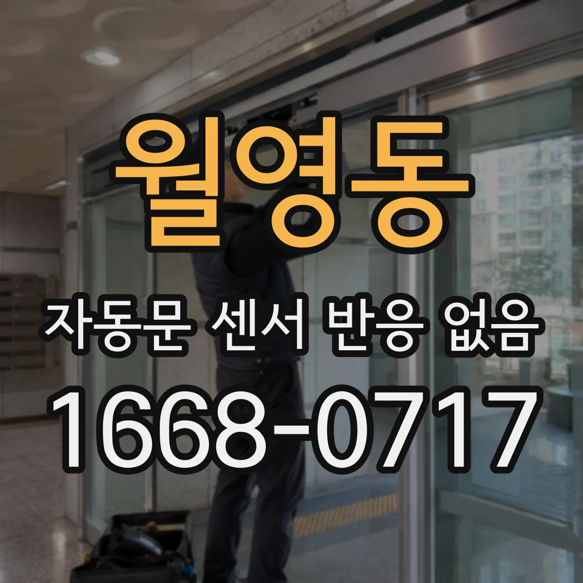 월영동 자동문 센서 반응 없음