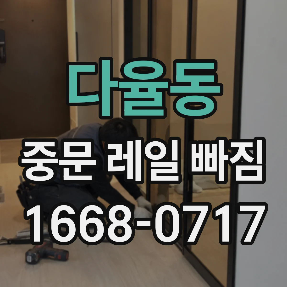 다율동 중문 레일 빠짐