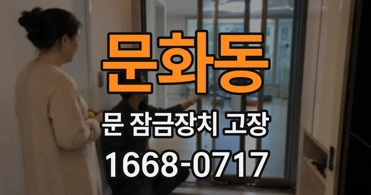 문화동 문 잠금장치 고장