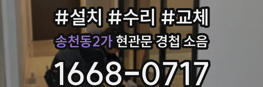 송천동2가 현관문 경첩 소음