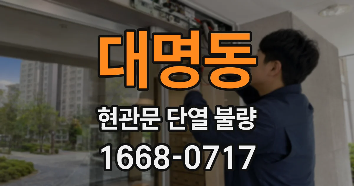 대명동 현관문 단열 불량
