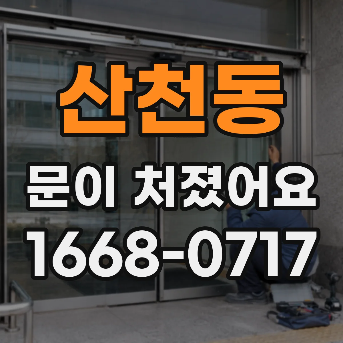 산천동 문이 처졌어요