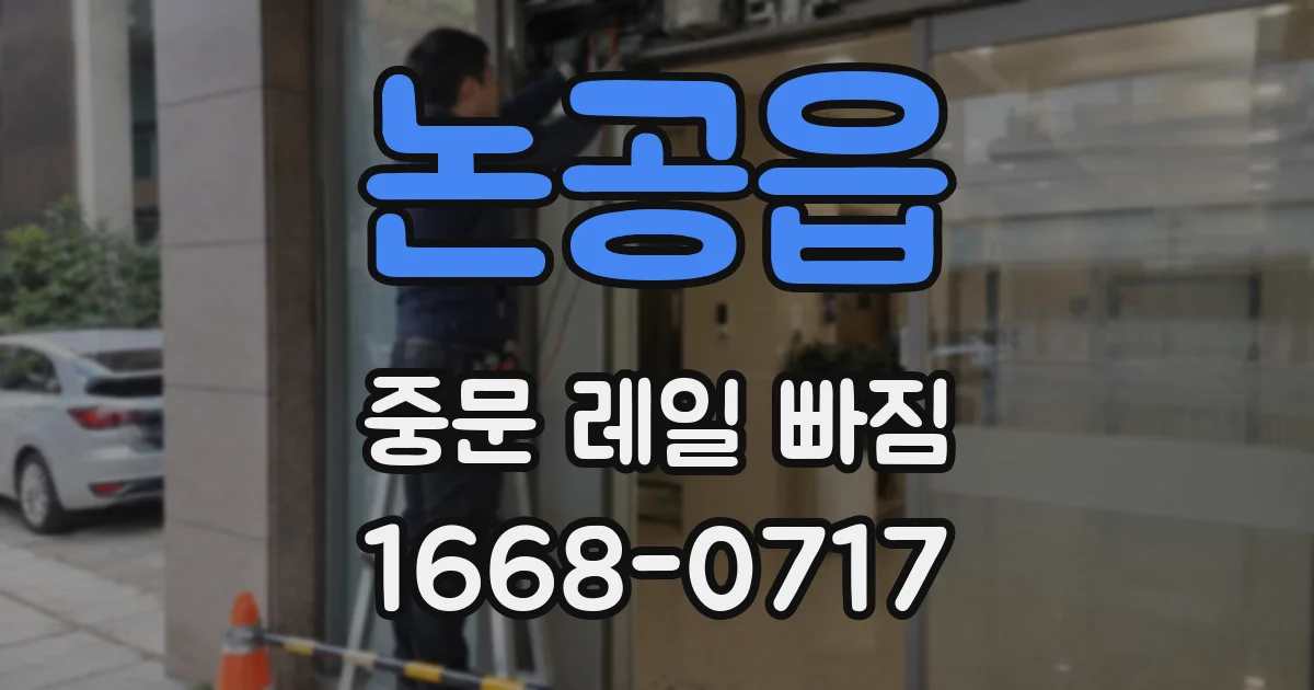 논공읍 중문 레일 빠짐