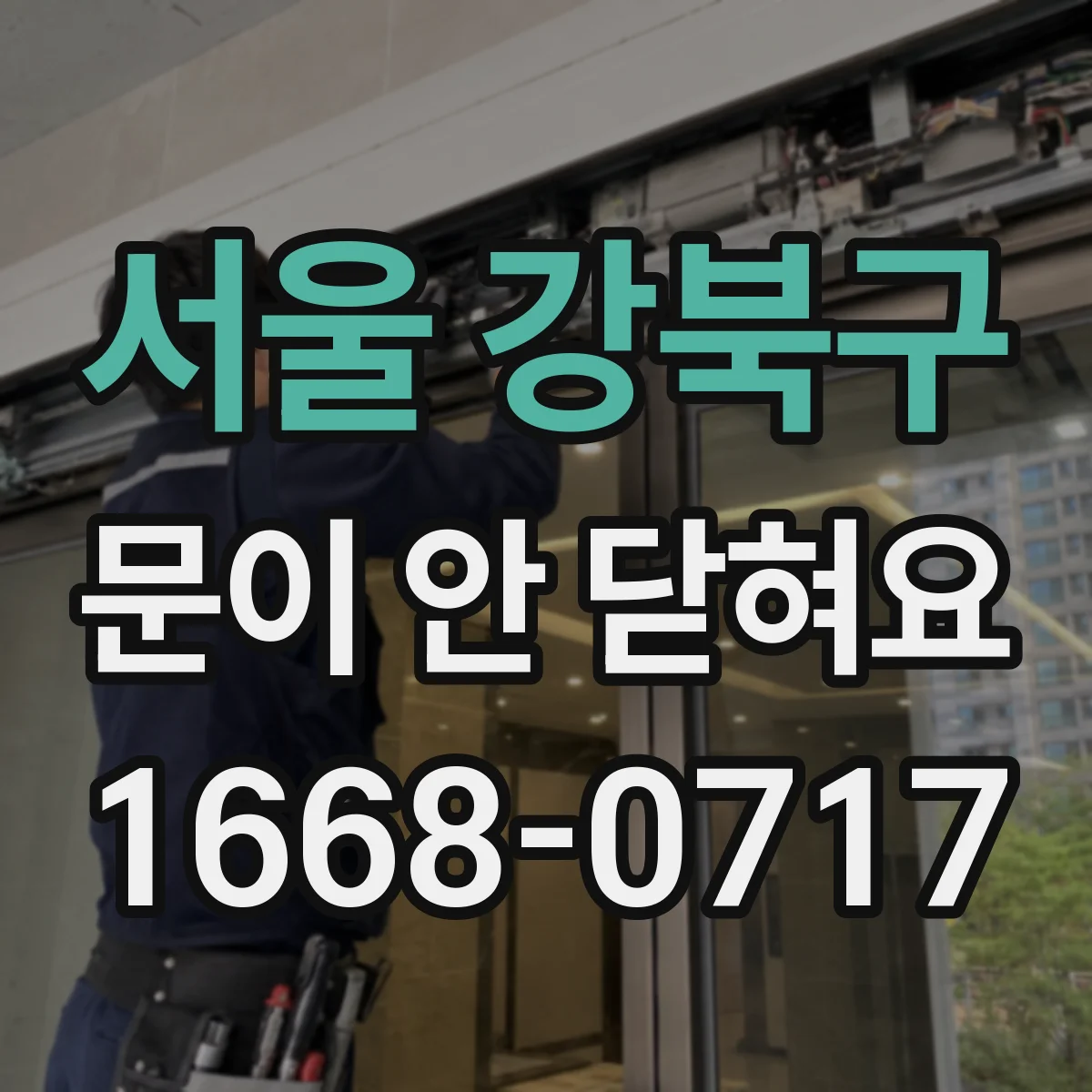 서울 강북구 문이 안 닫혀요 잠금장치 걸쇠 나사 풀림 확인과 조정