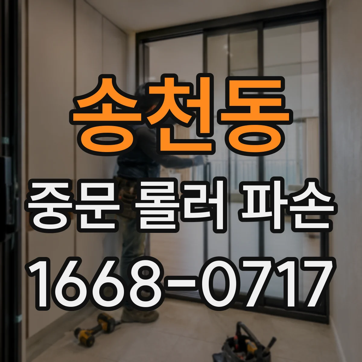 송천동 중문 롤러 파손