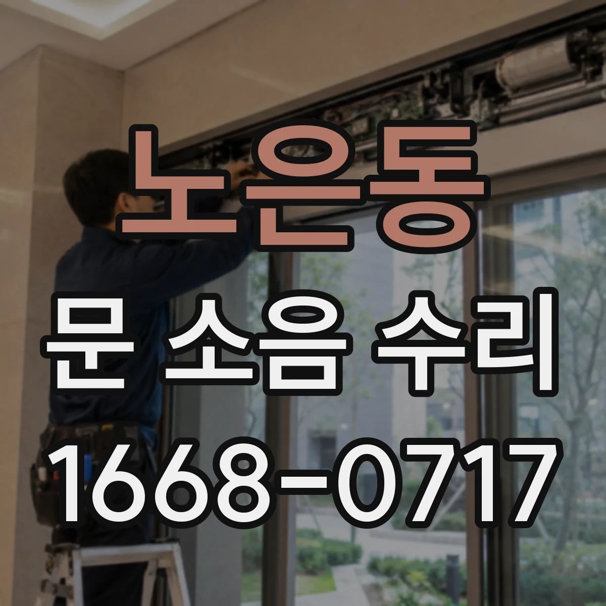 노은동 문 소음 수리