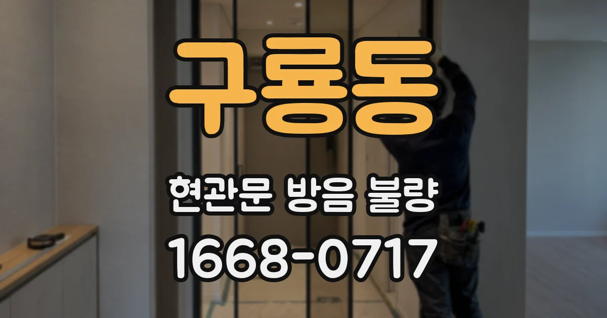 구룡동 현관문 방음 불량