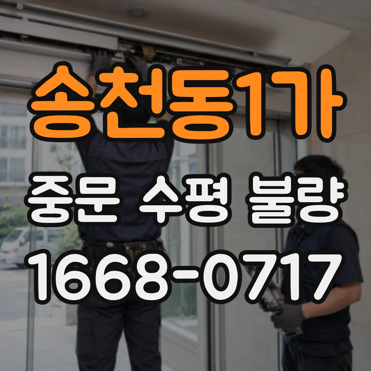 송천동1가 중문 수평 불량
