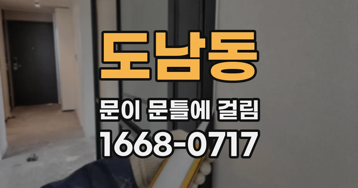 도남동 문이 문틀에 걸림