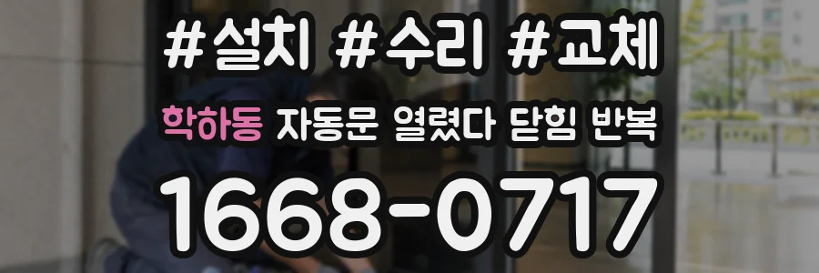 학하동 자동문 열렸다 닫힘 반복 현상은 문이 열리자마자 다시 닫히거나, 한 번 멈춘 뒤 재가동되며 반복되는 경우가 많습니다.