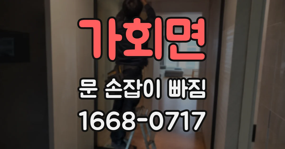 가회면 문 손잡이 빠짐