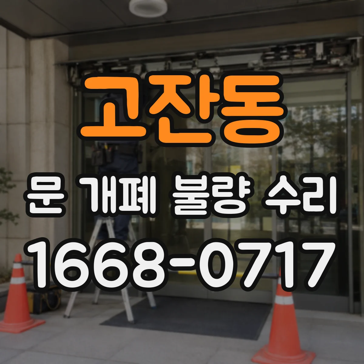 고잔동 문 개폐 불량 수리