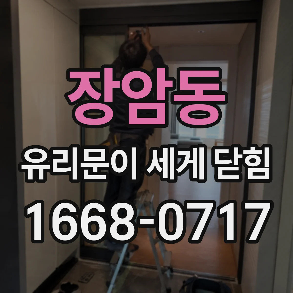 장암동 유리문이 세게 닫힘