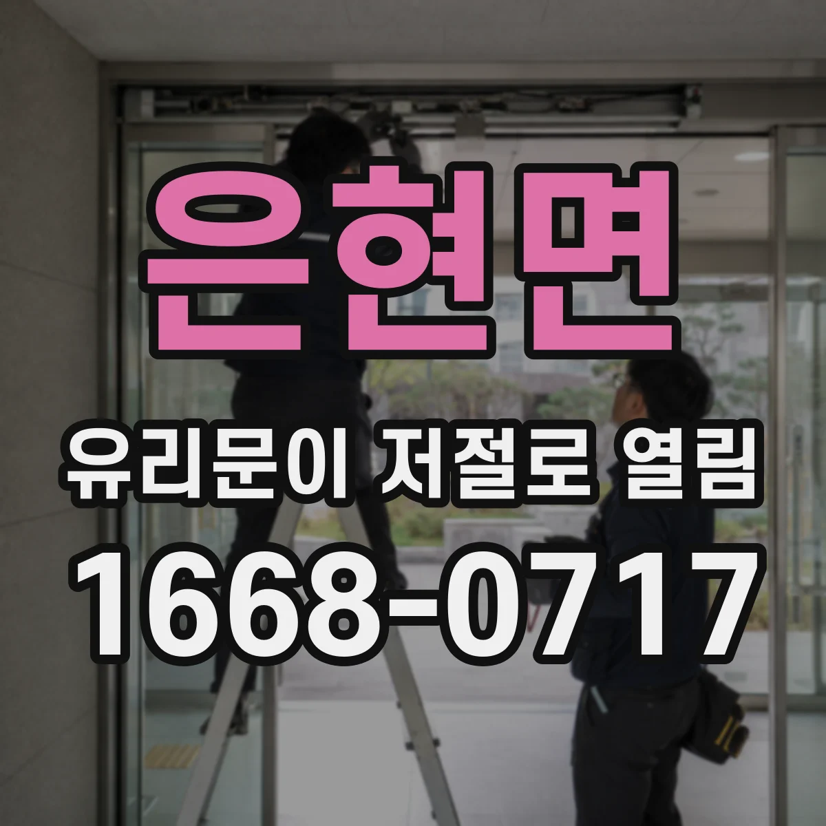 은현면 유리문이 저절로 열림