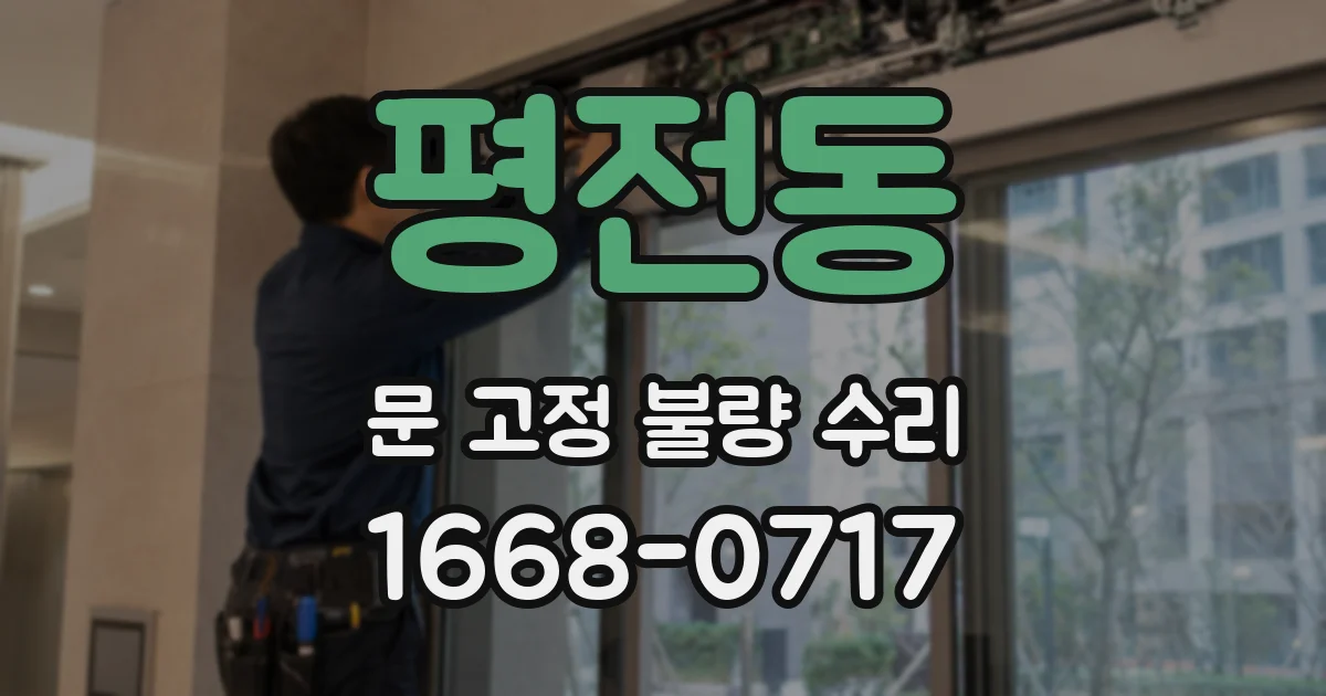평전동 문 고정 불량 수리