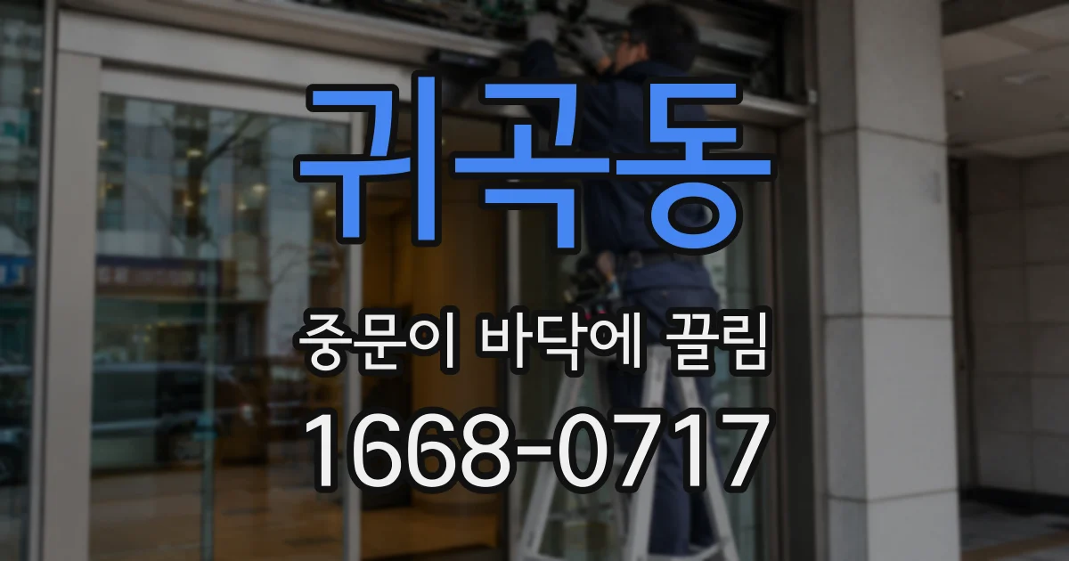귀곡동 중문이 바닥에 끌림