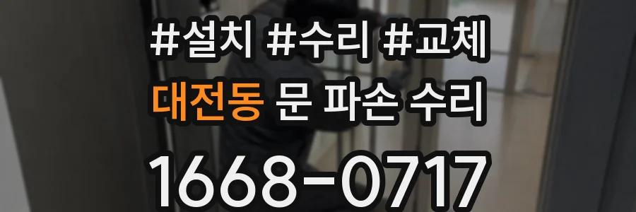 대전동 문 파손 수리