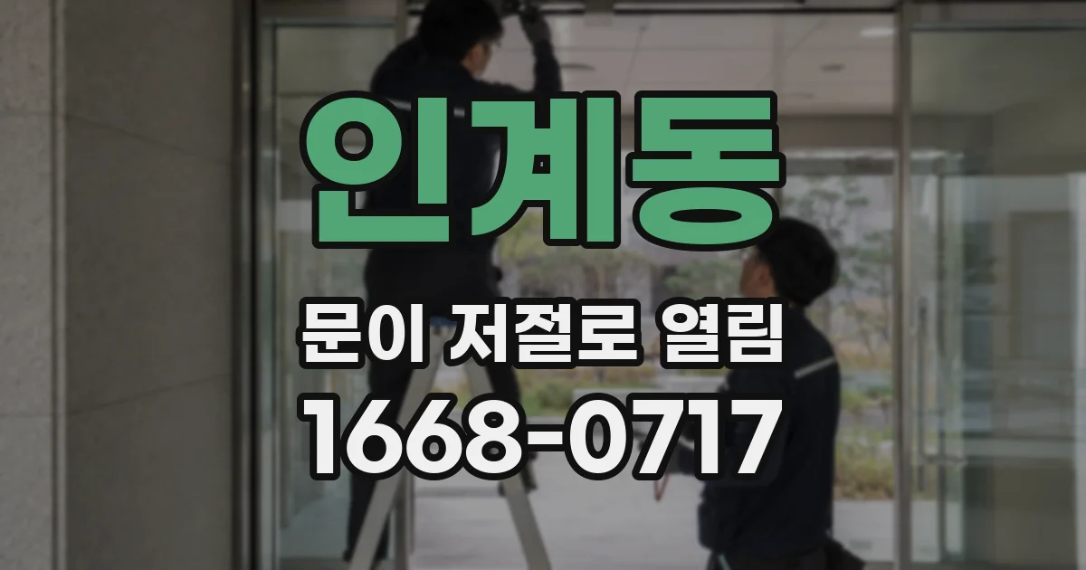 인계동 문이 저절로 열림