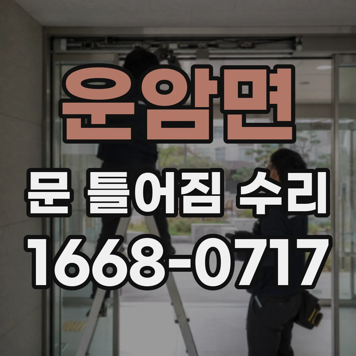 운암면 문 틀어짐 수리 마감재 파손 복구 수리 요령 점검부터