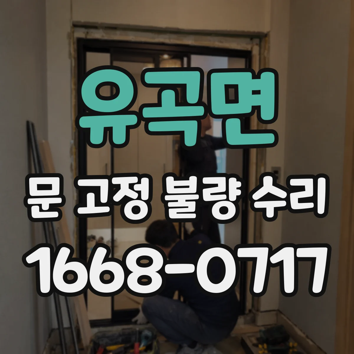 유곡면 문 고정 불량 수리