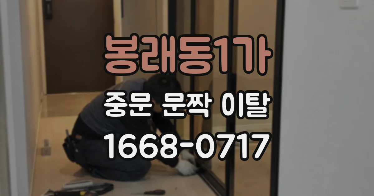 봉래동1가 중문 문짝 이탈