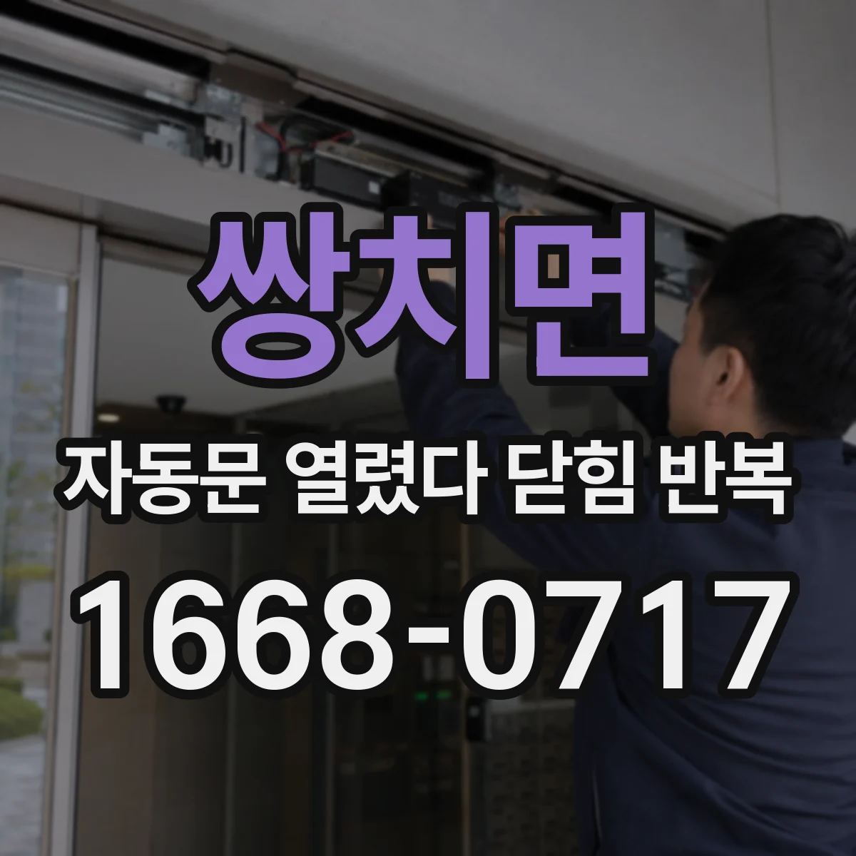 쌍치면 자동문 열렸다 닫힘 반복