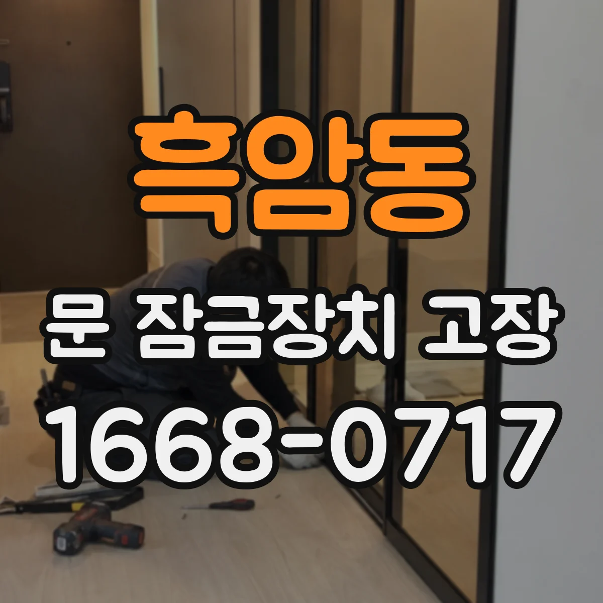 흑암동 문 잠금장치 고장