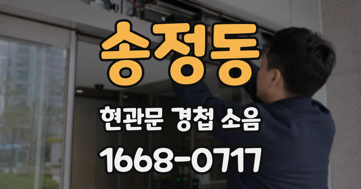 송정동 현관문 경첩 소음