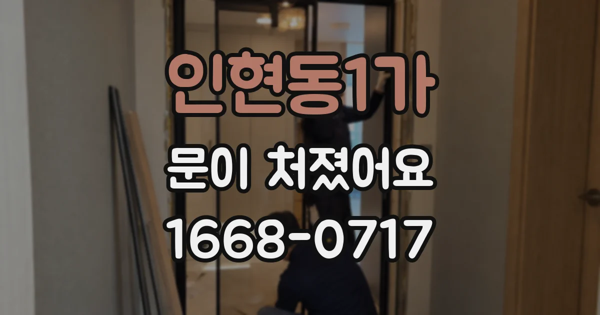 인현동1가 문이 처졌어요