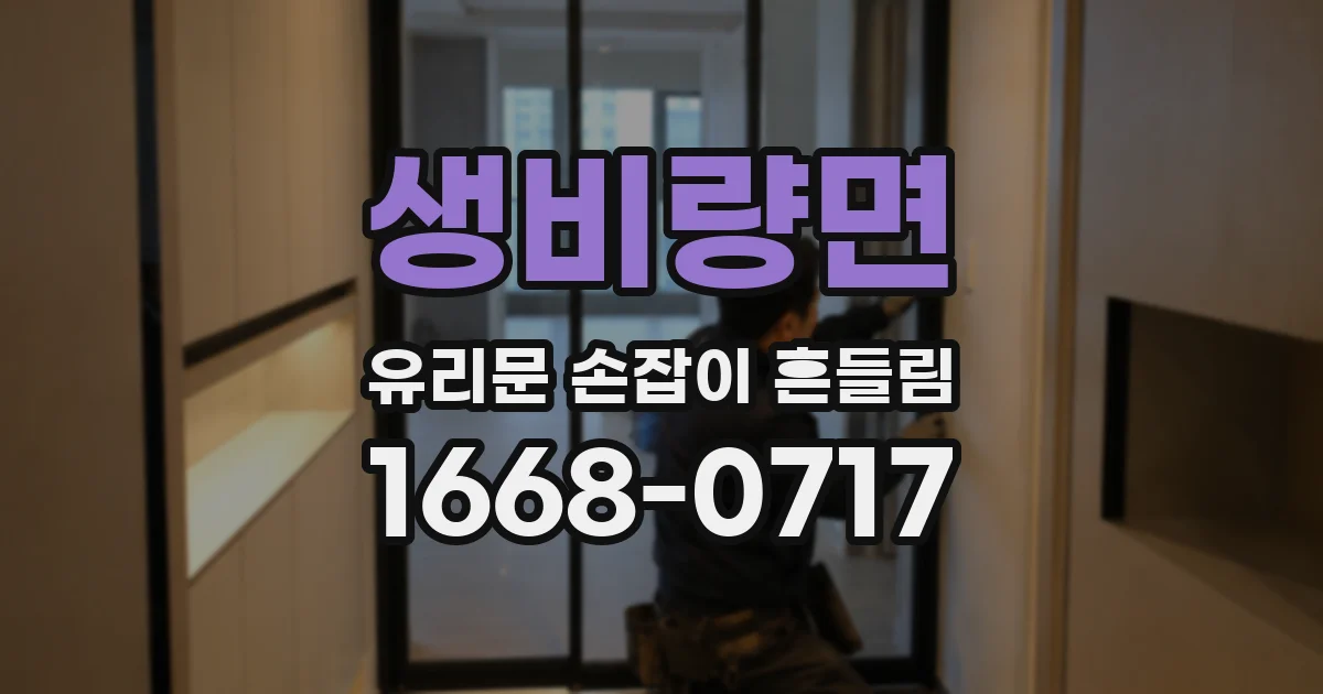 생비량면 유리문 손잡이 흔들림