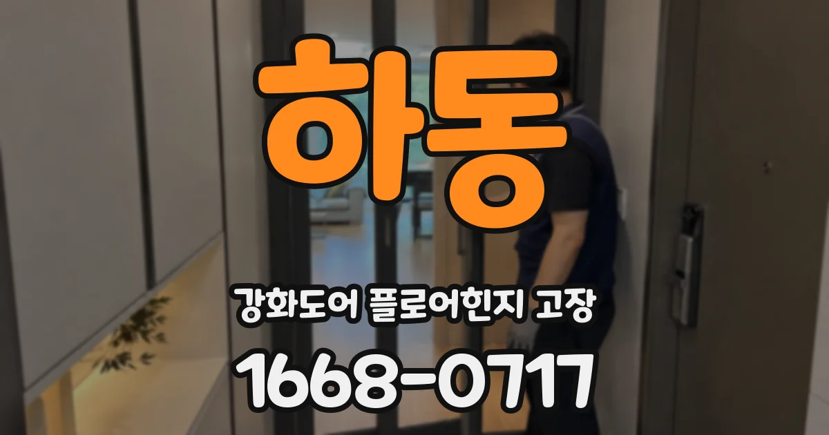 하동 강화도어 플로어힌지 고장