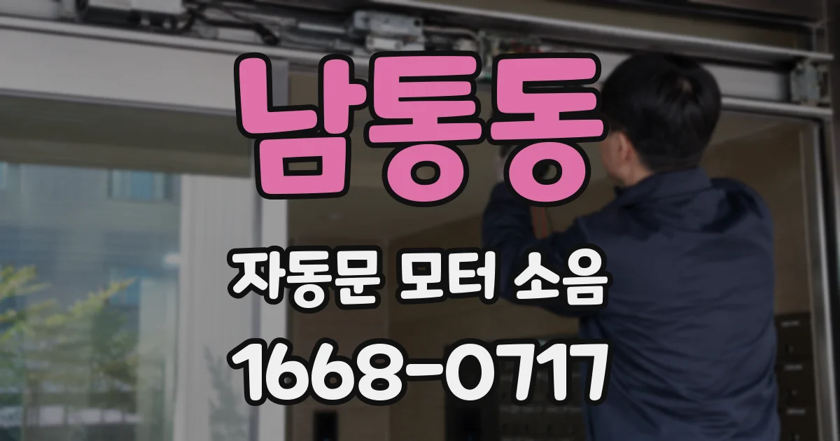 남통동 자동문 모터 소음