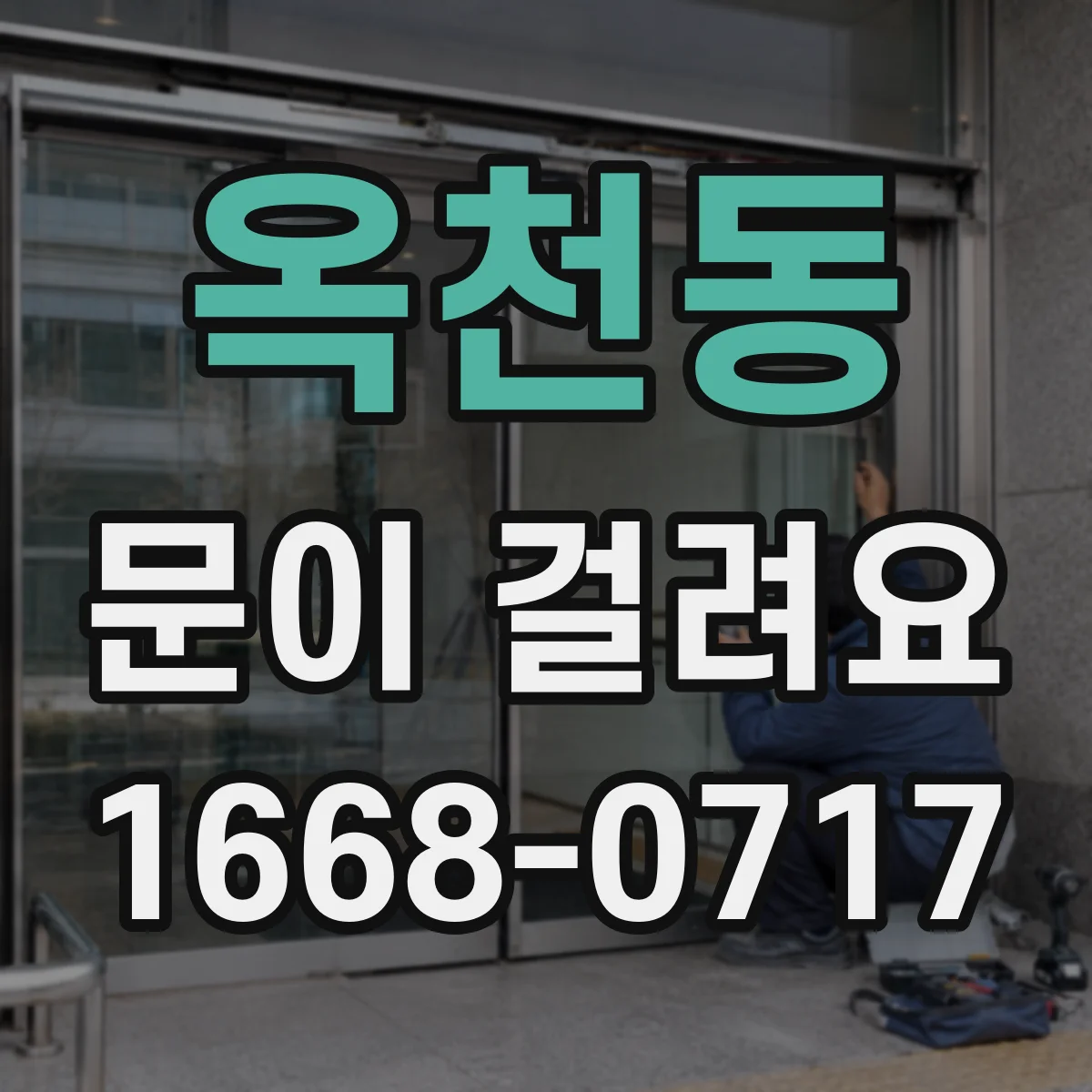 옥천동 문이 걸려요
